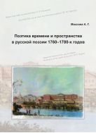 Поэтика времени и пространства в русской поэзии 1760–1780-х годов