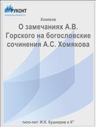 О замечаниях А.В. Горского на богословские сочинения А.С. Хомякова