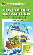 Поурочные разработки по математике. 3 класс