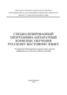 Специализированный программно-аппаратный комплекс обучения русскому жестовому языку