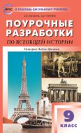 Поурочные разработки по всеобщей истории. История Нового времени. 9 класс