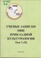 Ученые записки научно-исследовательского института прикладной культурологии