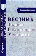 Вестник Тверского государственного университета. Серия: Педагогика и психология