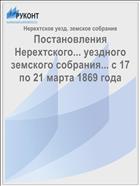 Постановления Нерехтского... уездного земского собрания... с 17 по 21 марта 1869 года