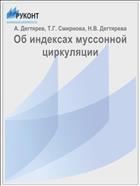 Об индексах муссонной циркуляции