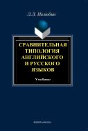 Сравнительная типология английского и русского языков
