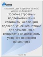 Пособие строевым подполковникам и капитанам, желающим подвергнуться испытанию для зачисления в кандидаты на должность уездного воинского начальника