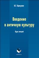 Введение в античную культуру