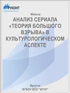 АНАЛИЗ СЕРИАЛА «ТЕОРИЯ БОЛЬШОГО ВЗРЫВА» В КУЛЬТУРОЛОГИЧЕСКОМ АСПЕКТЕ