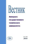 Вестник Липецкого государственного технического университета (Вестник ЛГТУ). № 1 (35). 2018 г.