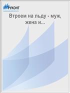 Втроем на льду - муж, жена и...