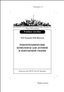 Робототехнические комплексы для дуговой и контактной сварки