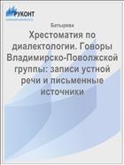 Хрестоматия по диалектологии. Говоры Владимирско-Поволжской группы: записи устной речи и письменные источники 