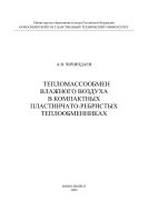 Тепломассообмен влажного воздуха в компактных пластинчато-ребристых теплообменниках