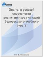 Опыты в русской словесности воспитанников гимназий Белорусского учебного округа