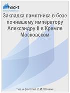 Закладка памятника в бозе почившему императору Александру II в Кремле Московском