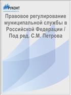 Правовое регулирование муниципальной службы в Российской Федерации / Под ред. С.М. Петрова