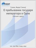 О пребывании государя императора в Орле