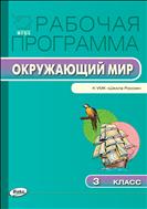 Рабочая программа по курсу «Окружающий мир». 3 класс