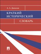 Краткий исторический словарь 