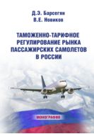 Таможенно-тарифное регулирование рынка пассажирских самолетов в России