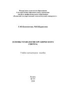 Основы технологии органического синтеза