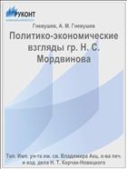 Политико-экономические взгляды гр. Н. С. Мордвинова