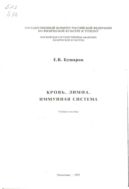 Кровь, лимфа, иммунная система