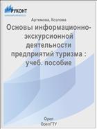 Основы информационно-экскурсионной деятельности предприятий туризма : учеб. пособие 