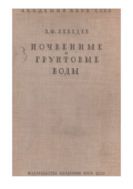 Почвенные и грунтовые воды