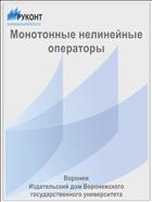 Монотонные нелинейные операторы