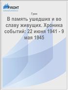 В память ушедших и во славу живущих. Хроника событий: 22 июня 1941 - 9 мая 1945