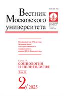 Вестник Московского университета. Серия 18. Социология и политология
