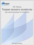Теория лесного хозяйства