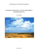 Кормовые севообороты – основа эффективного кормопроизводства