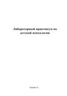 Лабораторный практикум по детской психологии