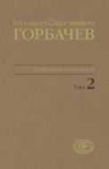 Собрание сочинений. Т. 2. Март 1984 – октябрь 1985