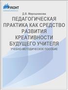 ПЕДАГОГИЧЕСКАЯ ПРАКТИКА КАК СРЕДСТВО РАЗВИТИЯ КРЕАТИВНОСТИ БУДУЩЕГО УЧИТЕЛЯ 