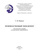 Производственный менеджмент