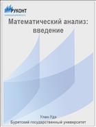 Математический анализ: введение