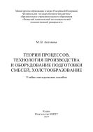 Теория процессов, технология производства и оборудование подготовки смесей, холстообразование