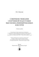 Совершенствование спортивной подготовки высококвалифицированных боксеров