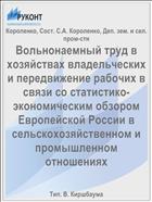 Вольнонаемный труд в хозяйствах владельческих и передвижение рабочих в связи со статистико-экономическим обзором Европейской России в сельскохозяйственном и промышленном отношениях