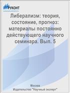 Либерализм: теория, состояние, прогноз: материалы постоянно действующего научного семинара. Вып. 5