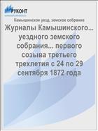 Журналы Камышинского... уездного земского собрания... первого созыва третьего трехлетия с 24 по 29 сентября 1872 года