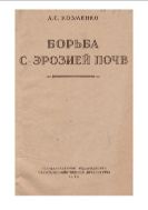 Борьба с эрозией почв