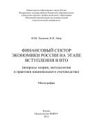 Финансовый сектор экономики России на этапе вступления в ВТО (вопросы теории, методологии и практики национального счетоводства)