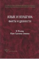 Язык и культура. Факты и ценности: К 70-летию Юрия Сергеевича Степанова 