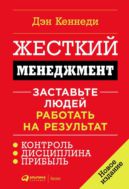 Жесткий менеджмент: Заставьте людей работать на результат