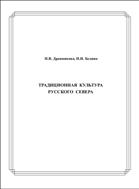 Традиционная культура  Русского Севера: Учебно-методические рекомендации